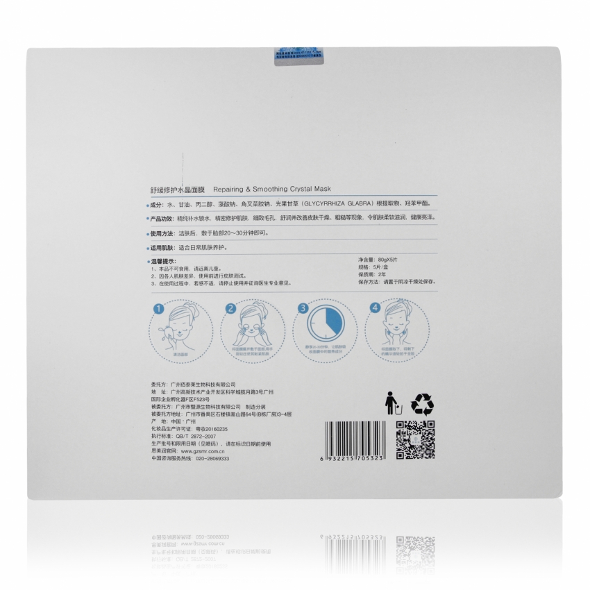 思美潤·SMR舒緩修護(hù)水晶面膜 80g*5片 術(shù)后修復(fù)