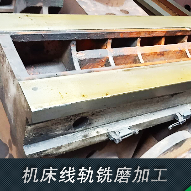 供應(yīng) 數(shù)控機(jī)床 廠家直銷 機(jī)床線軌銑磨加工批發(fā) 價(jià)格合理 機(jī)床線軌銑磨加工