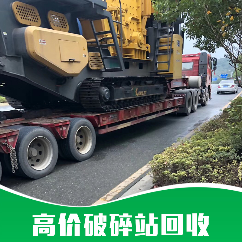 破碎站回收  破碎站回收商家 反擊式破碎站回收 破碎站回收價(jià)格 移動(dòng)式破碎站回收