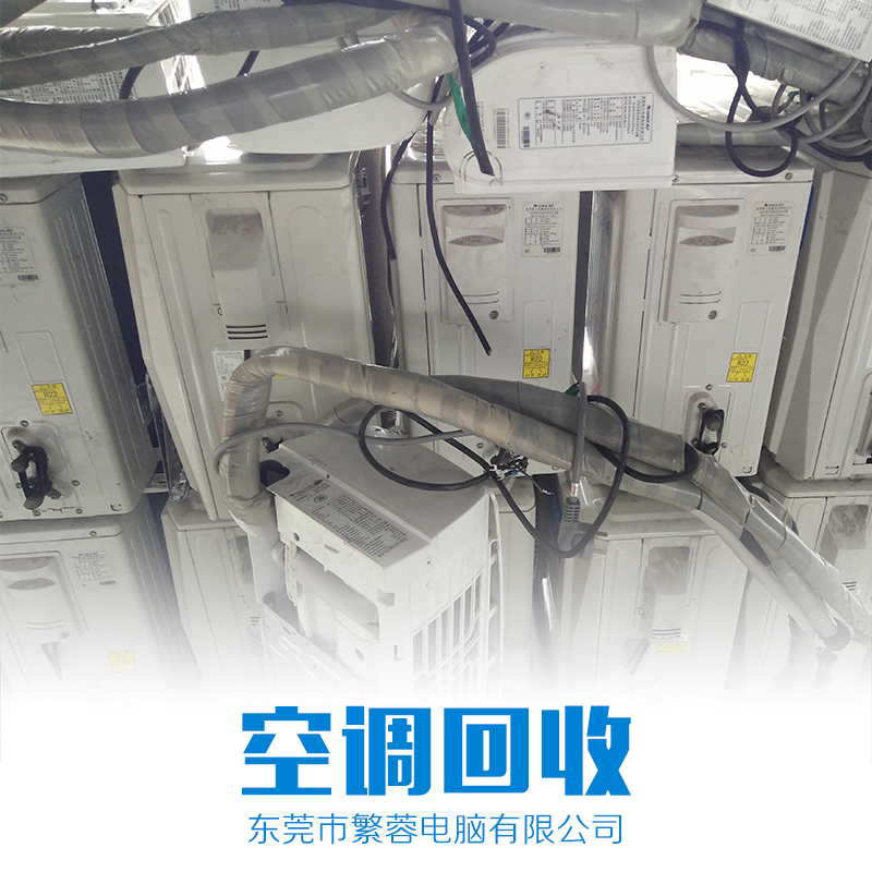 供應(yīng) 東莞專業(yè)回收空調(diào) 廠家*回收 空調(diào)回收哪家好 優(yōu)質(zhì)服務(wù) 歡迎來電