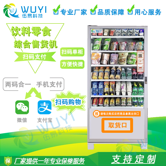 伍易掃碼自動(dòng)售貨機(jī)飲料機(jī)冷飲機(jī)
