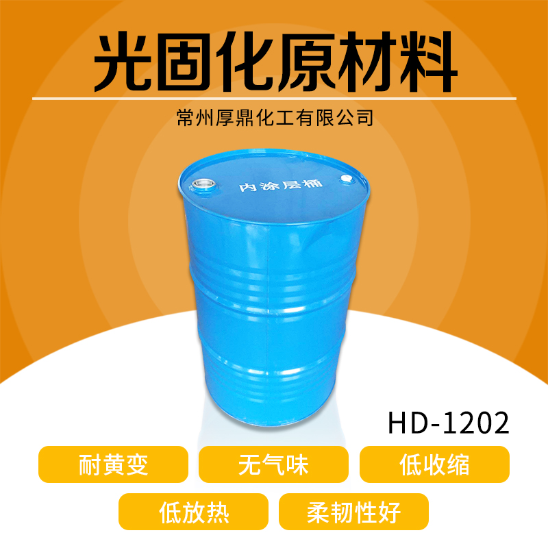 HD-1202UV聚氨酯樹脂 光固化聚氨酯樹脂 大分子聚氨酯樹脂 * *格