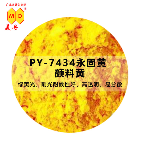 遼寧PY7432永固黃油墨塑料用黃色顏料發(fā)貨快 永固黃PY7432