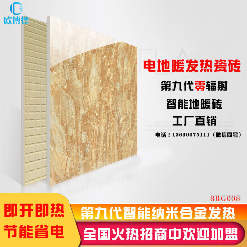 歐博德發(fā)熱瓷磚 發(fā)熱瓷磚代理 2019全國誠招代理