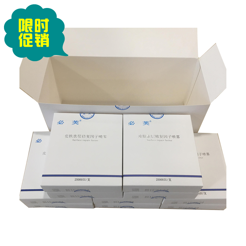 必芙皮膚表層修復(fù)因子噴霧 10盒裝 25000IU/支 激光祛斑胎記后修復(fù)