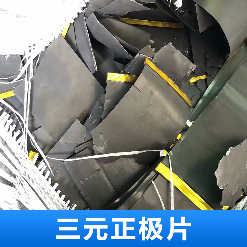供應(yīng) 三元正極片 鋰電池正片 回收三元材料 深圳三元正極廠家回收 歡迎致電