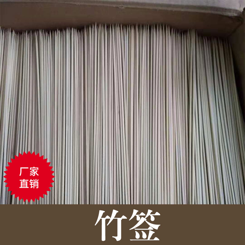 竹簽批發(fā) 優(yōu)質(zhì)竹簽價(jià)格 一次性竹簽 扁竹簽 方竹簽 竹簽燒烤 竹簽批發(fā) 廠家直銷 品質(zhì)保障