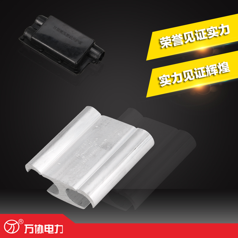 萬(wàn)協(xié)電力金具 H型線夾 LH41型鋁合金線夾