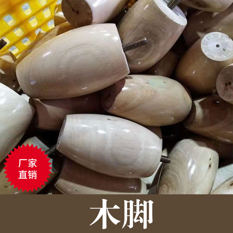 廣東家具木腳 家具木腳價(jià)格 家具木腳直銷商