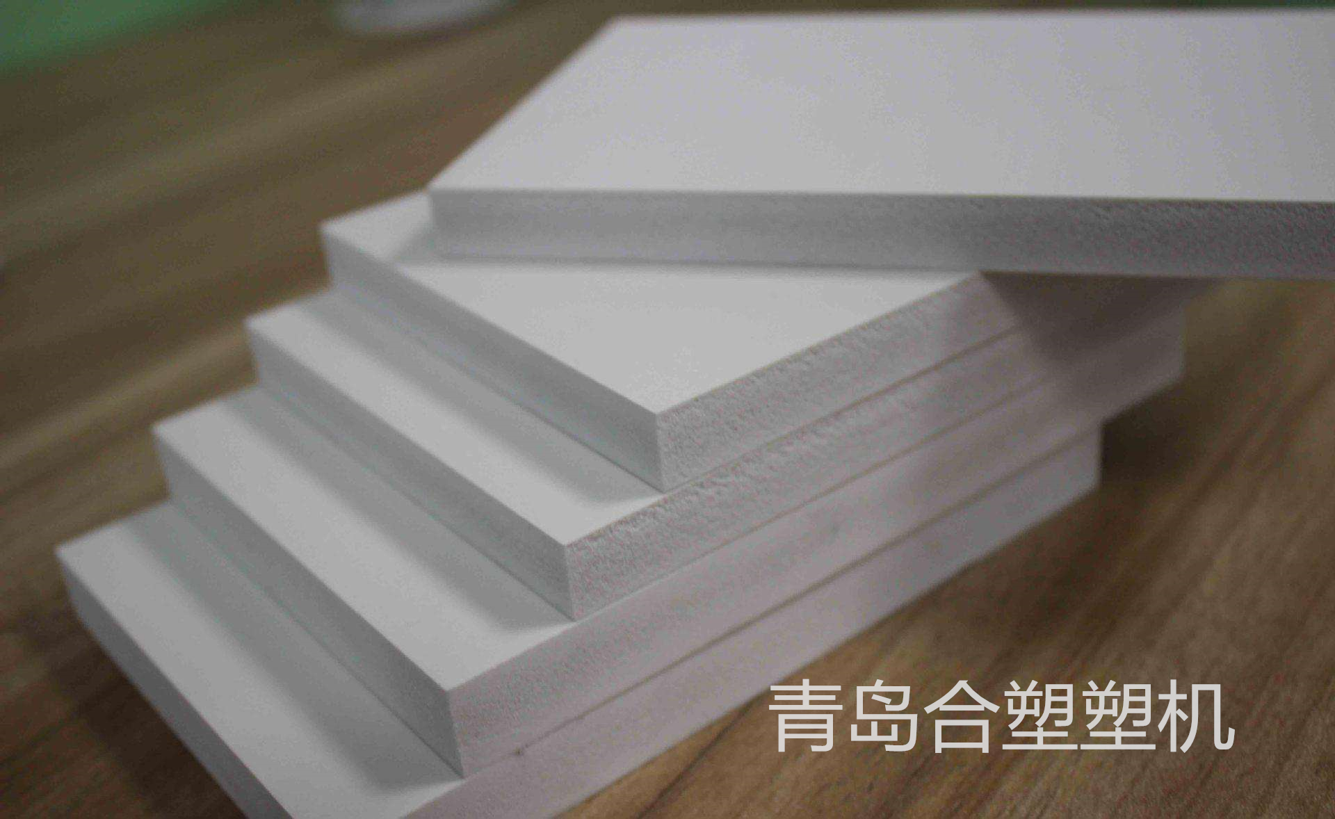 青島合塑之PVC結(jié)皮發(fā)泡板生產(chǎn)線生產(chǎn)流程