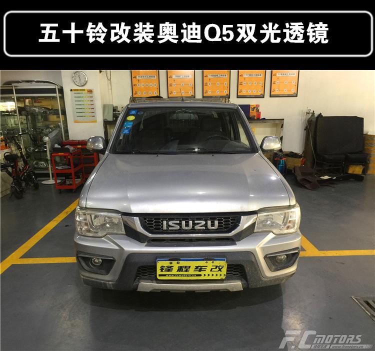 天河興華改激光車燈，廣州天河林和改氙氣燈，五十鈴改燈