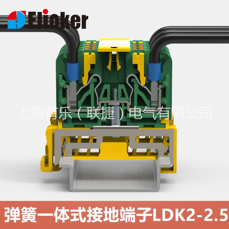LD1彈簧接地端子 LDK2-2.5免螺絲端子 上海聯(lián)捷彈簧接地端子