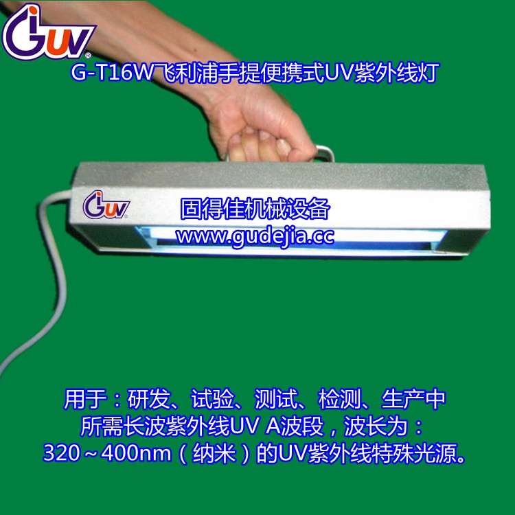 供應(yīng)飛利浦16W/瓦UV燈 紫外線固化燈 飛利浦手提式UV燈，紫外線固化燈