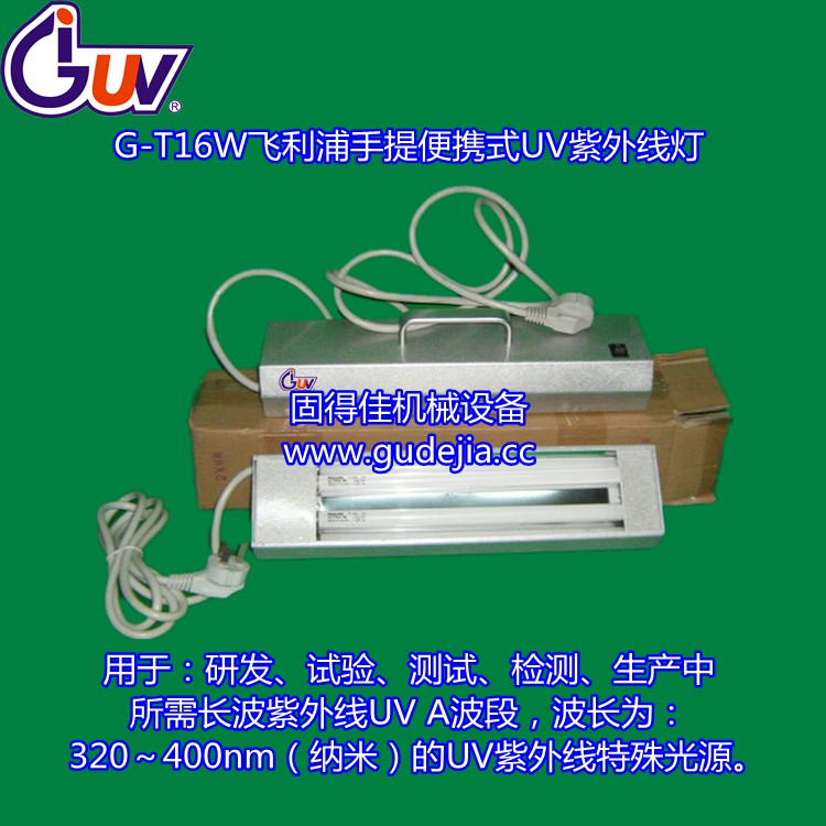 供應(yīng)飛利浦16W/瓦UV燈 紫外線固化燈 飛利浦手提式UV燈，紫外線固化燈