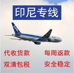 廣州到印尼空運(yùn)小包電商COD代收貨款 印尼電商小包代收貨款