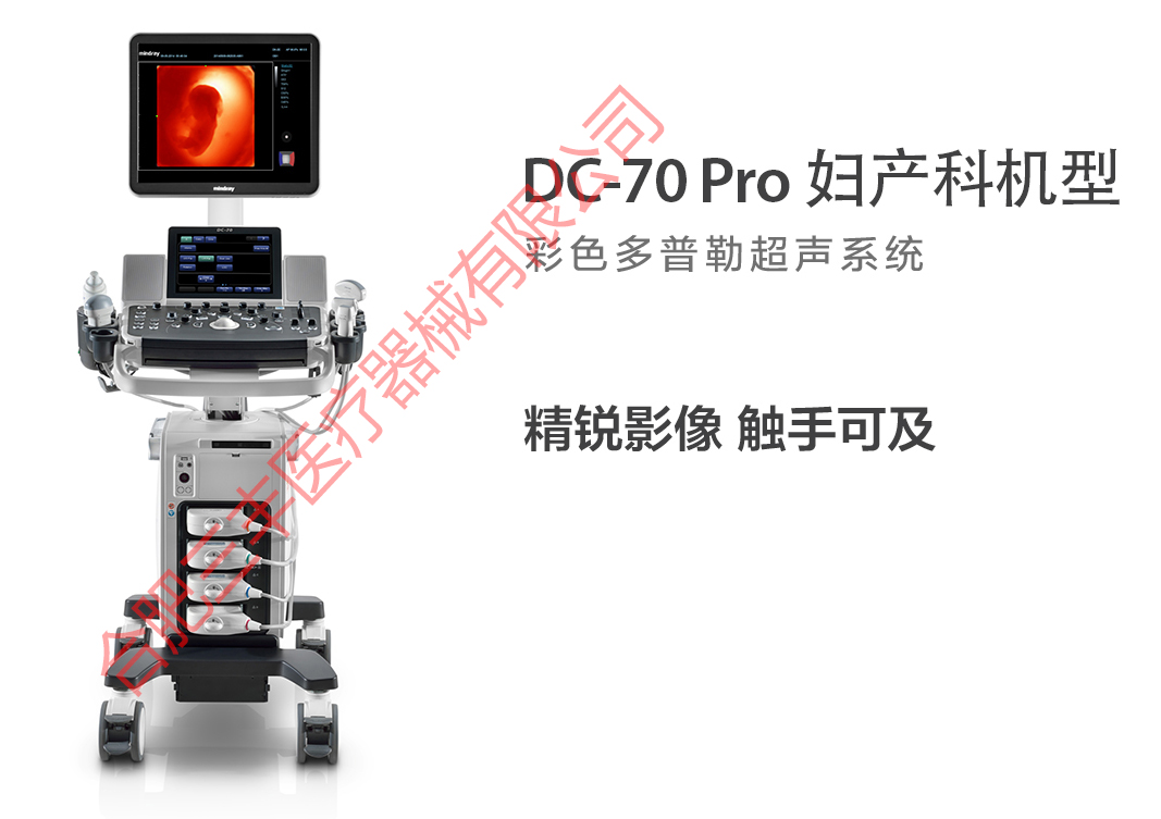 DC-70-Pro 彩色多普勒超