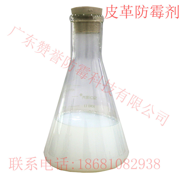 防霉劑 皮革防霉劑廠家 皮革防霉除臭劑