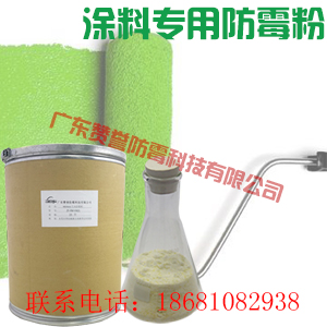 涂料防霉粉廠家 東莞Mei boss涂料防霉粉廠家直銷(xiāo)