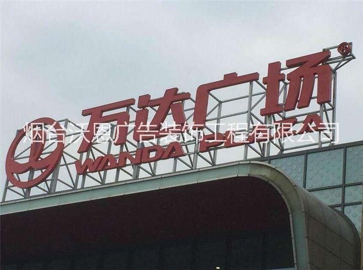 煙臺精神堡壘樓頂大字標(biāo)識標(biāo)牌導(dǎo)視系統(tǒng)