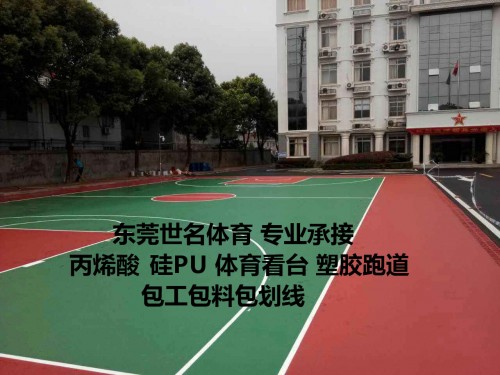 硅PU地板漆價格每平方多少錢 鏟除舊塑膠硅PU球場地面翻新 籃球場彩色地面油漆廠家