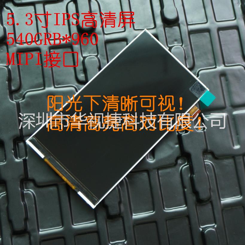 5.3寸IPS高清屏5.27寸5.3寸TFT,25PIN540*960,MIPI,陽(yáng)光下清晰可見 5.3寸高清顯示屏