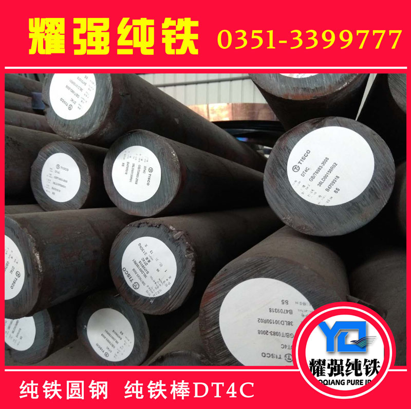 供應(yīng)DT4-DT4C電工純鐵棒 純鐵圓鋼 純鐵圓棒