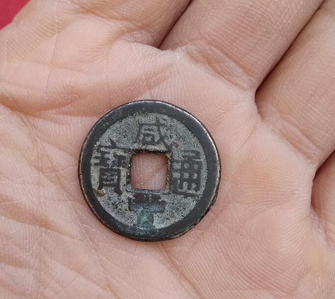 咸豐通寶