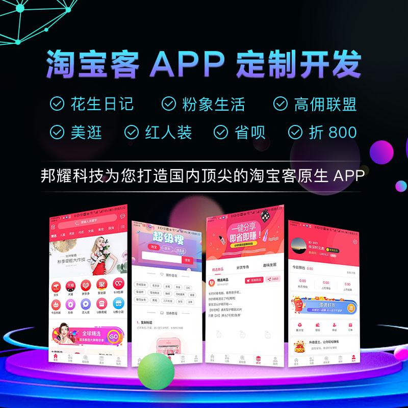 淘客聯(lián)盟淘客app原生定制開發(fā)