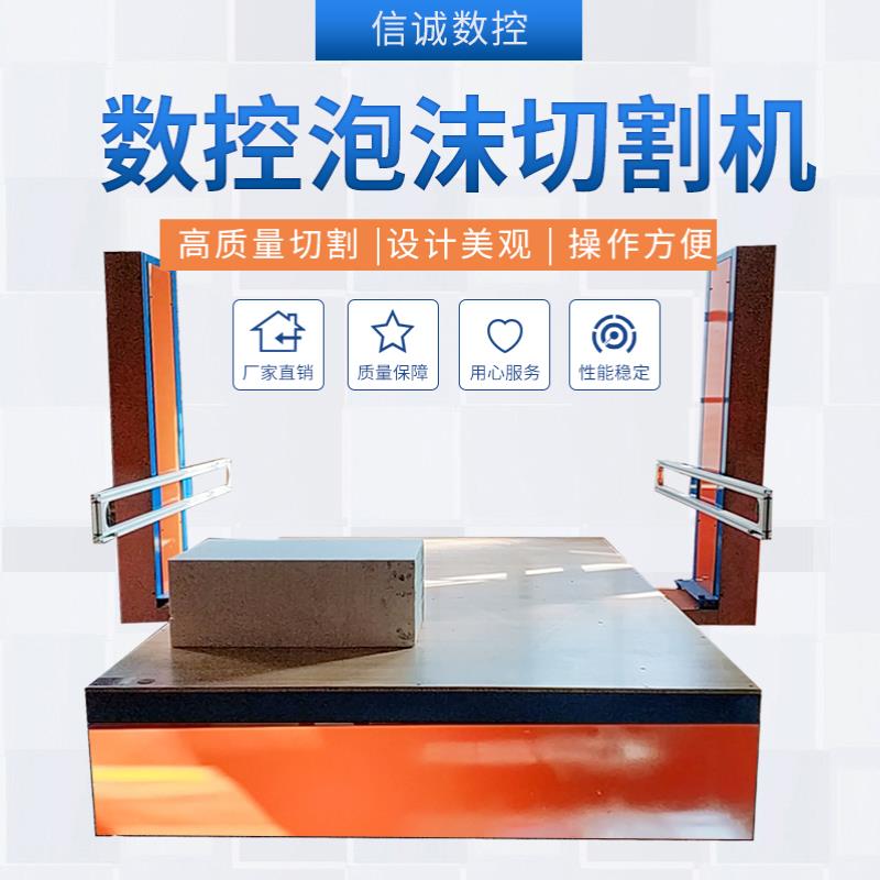泊頭信誠泡沫切割機 eps線條切割機 數(shù)控泡沫切割機 現(xiàn)貨供應(yīng) *