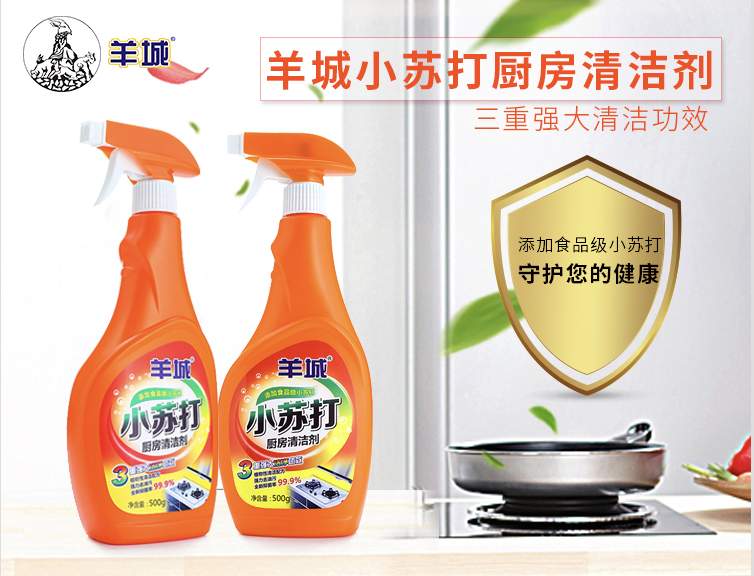 羊城小蘇打廚房清潔劑