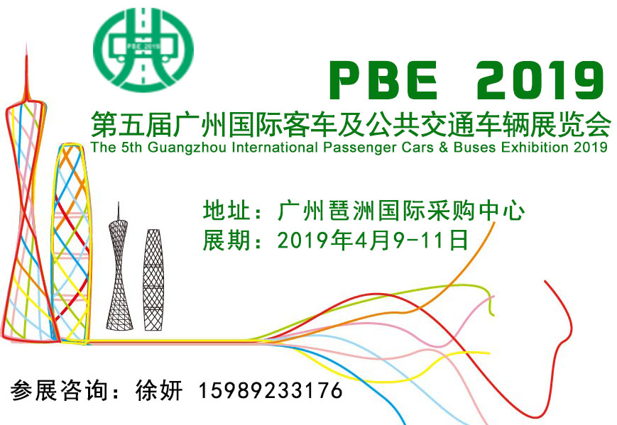 2019年4月9第五屆廣州國(guó)際商用客車展覽會(huì) 2019商用車展