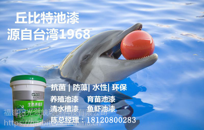 推薦陽光海峽環(huán)?？萍计焚|(zhì)好的生態(tài)魚池漆，泳池漆 丘比特生態(tài)養(yǎng)殖漆