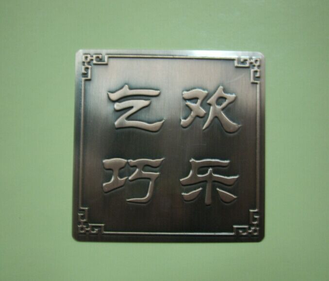工廠直銷 模具絲印標(biāo)牌　鋁合金標(biāo)識(shí) 酒盒標(biāo)牌 古銅、鍍鎳標(biāo)牌 金屬電鍍銘牌