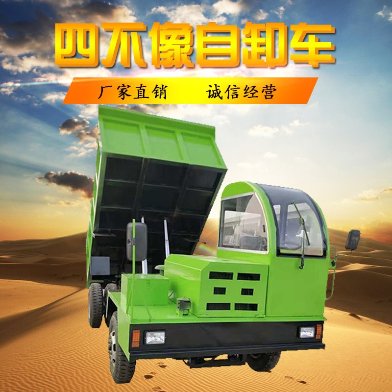 廠家直銷四驅(qū)四不像自卸車礦用翻斗車拖拉機(jī)運(yùn)輸車 四不像礦山車