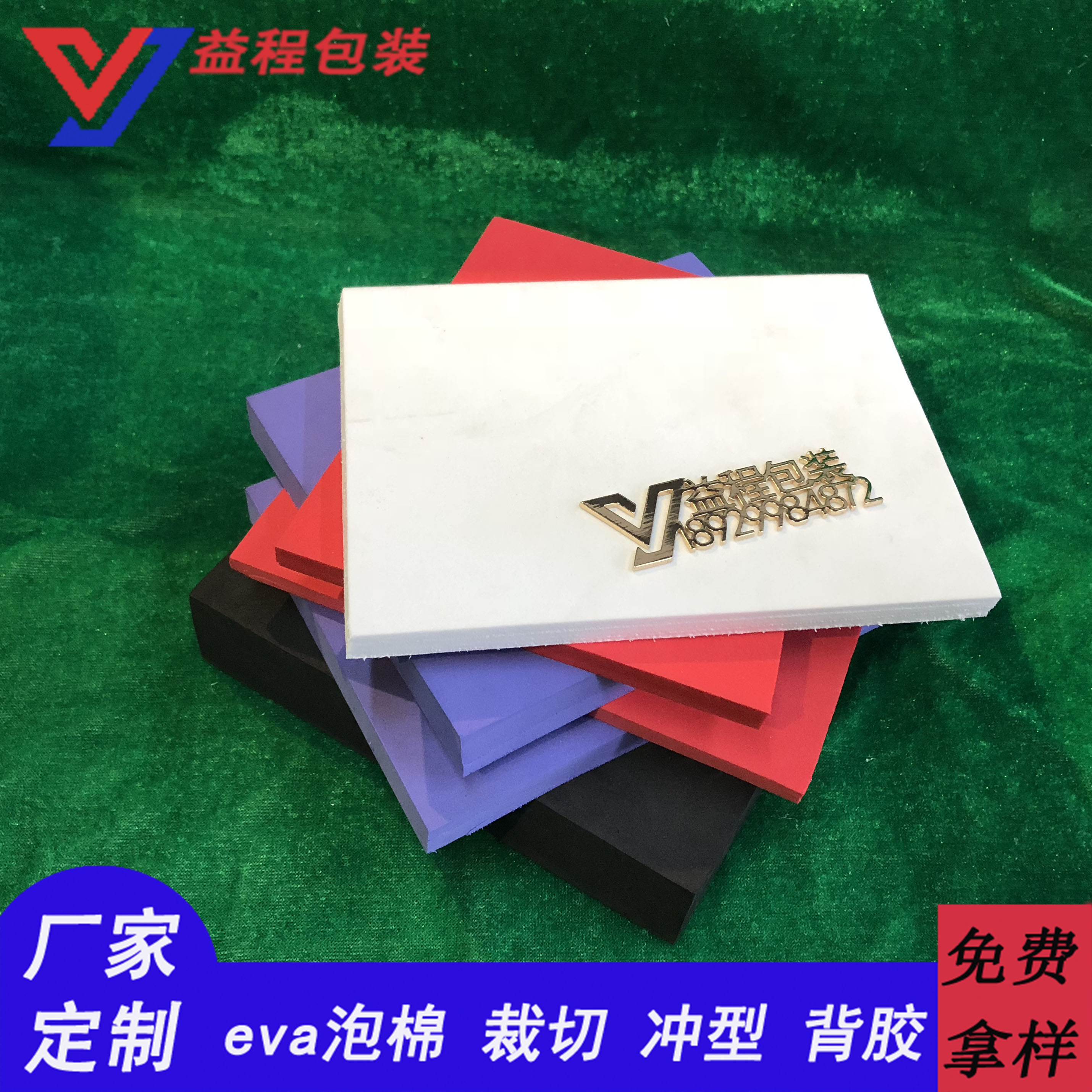 優(yōu)質(zhì)EVA泡棉_值得信賴_*廣東益程包裝材料有限公司 廣州eva泡棉