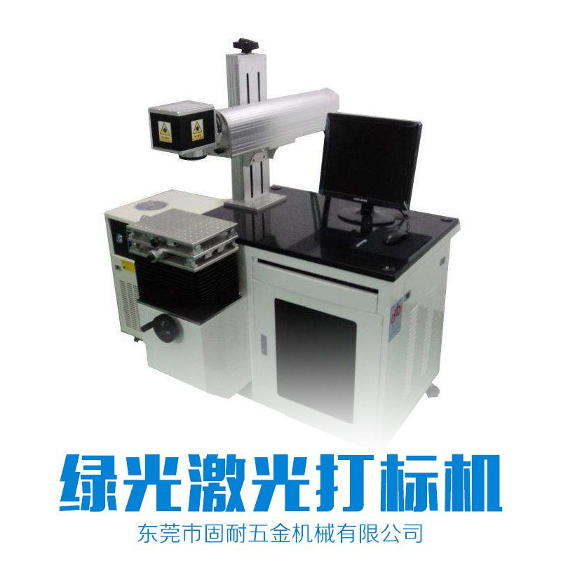 石龍鎮(zhèn)綠光激光打標機出租租賃電話，石龍鎮(zhèn)綠光激光打標機報價價格，東莞綠光激光打標機銷售電話