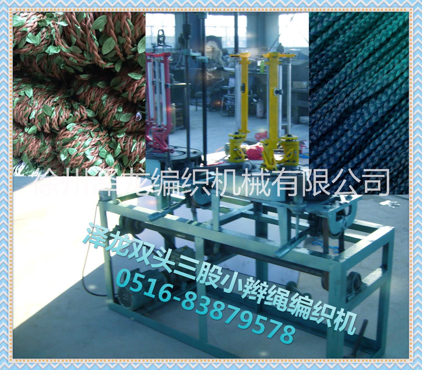 泳裝三股布條麻花繩編織機(jī)