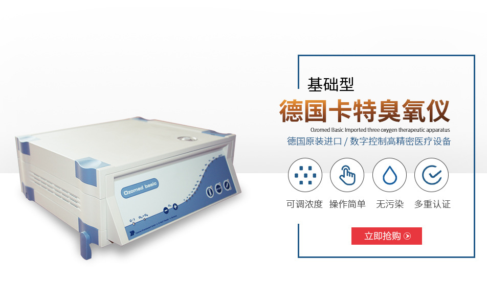 可做三氧*自體血療法的臭氧*儀