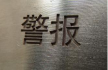 西安高斯激光深雕機(jī)，高能精機(jī)   高能字體精機(jī)報(bào)價(jià)   高能字體精機(jī)價(jià)格表   高能字體精機(jī)設(shè)備   高能字體精機(jī)廠家