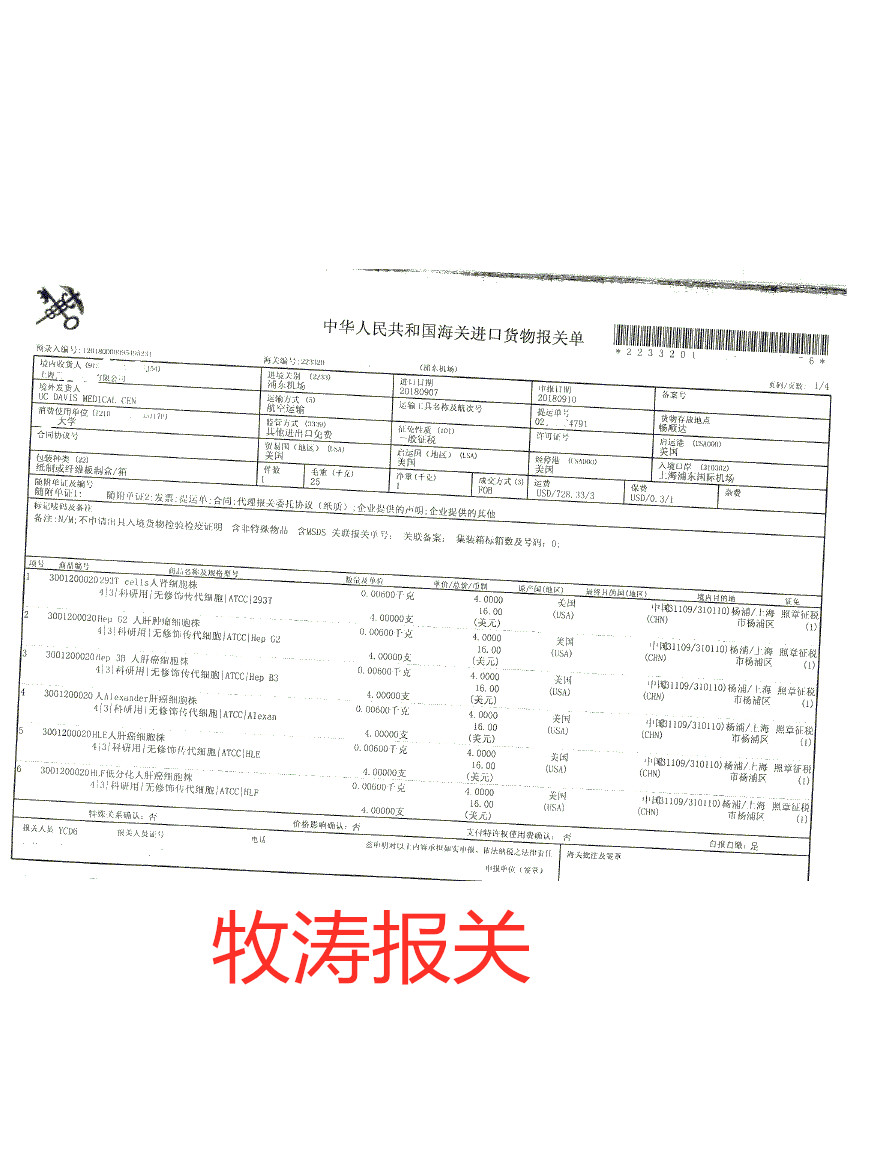 上海生物試劑報關(guān)公司/上海生物試劑進(jìn)口報關(guān)/上海細(xì)胞進(jìn)口報關(guān)公司/上海生物材料報關(guān)公司
