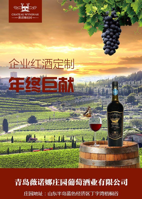 法國紅酒廠家,進口葡萄酒定制,青島薇諾娜