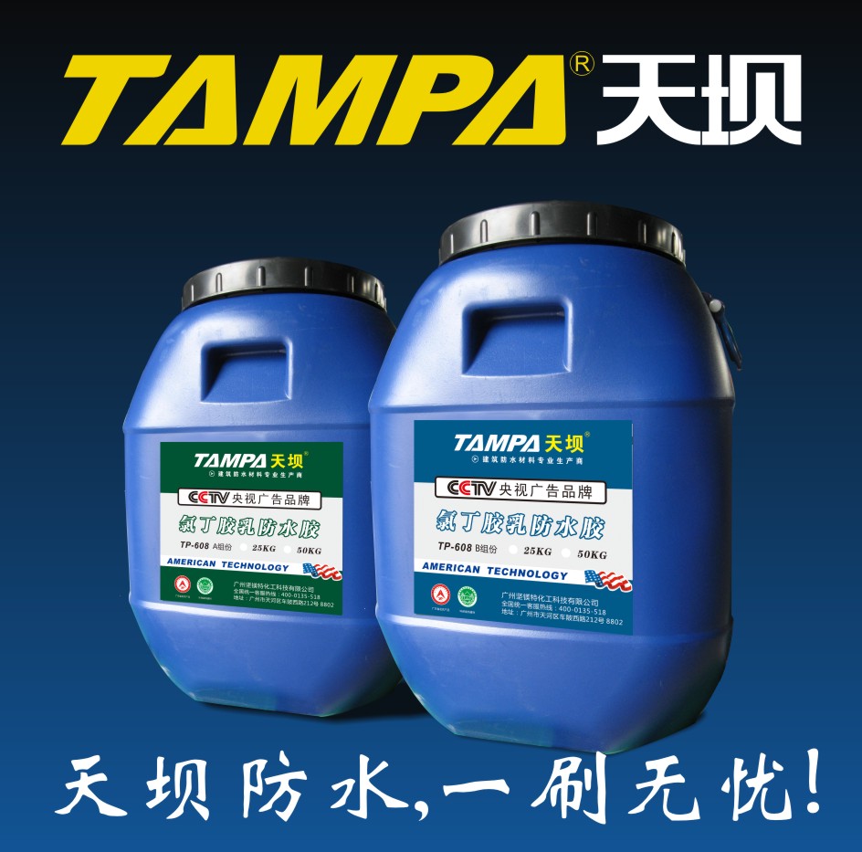廣州天壩氯丁膠乳防水膠