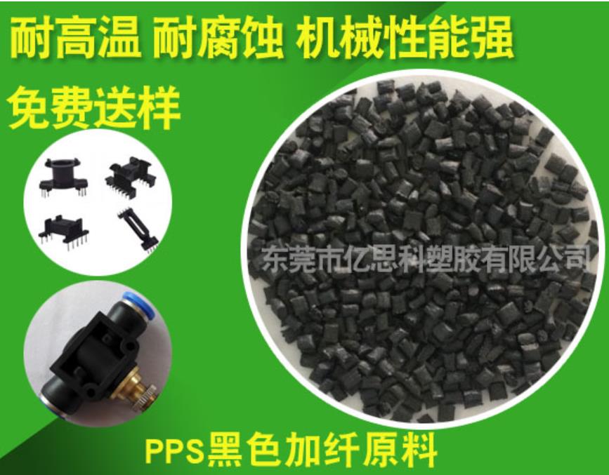 PPS黑色加纖原料 PPS原料主要應(yīng)用領(lǐng)域