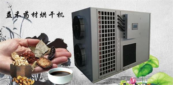 藥材烘干機(jī)價(jià)格 藥材熱泵烘干機(jī)