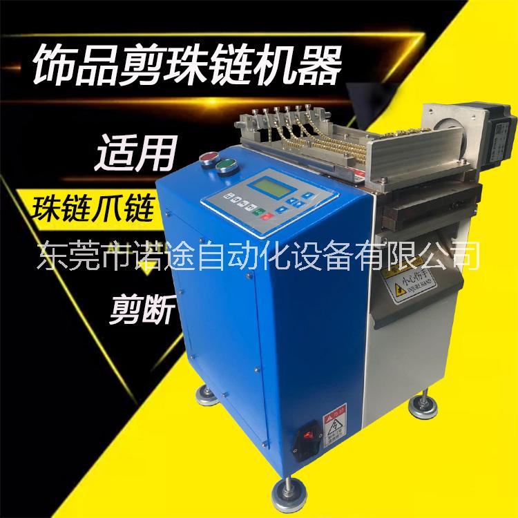 剪各種不銹鋼鐵珠鏈剪鏈機(jī)吊牌珠鏈剪斷機(jī)裝飾珠鏈剪鏈條機(jī)器
