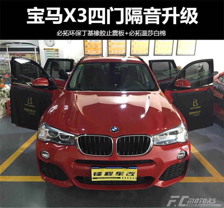 廣州番禺改裝汽車隔音 番禺寶馬X3四門隔音升級(jí)