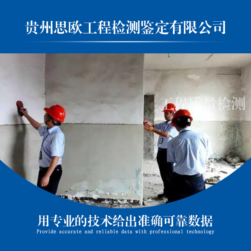 工程質(zhì)量檢測中心  遵義工程質(zhì)量檢測  安順工程質(zhì)量檢測中心 貴陽工程質(zhì)量檢測機(jī)構(gòu)