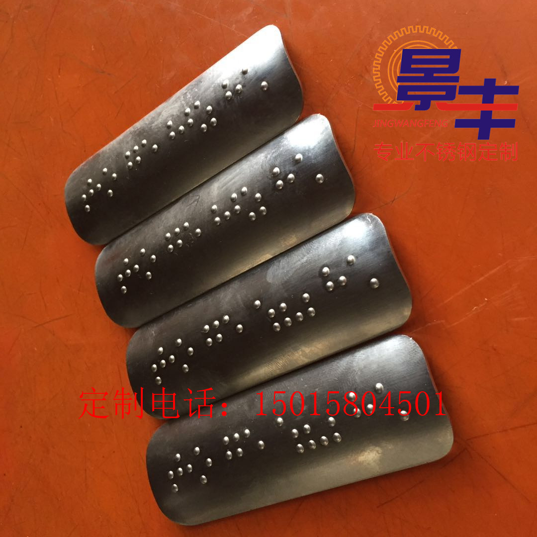 定制不銹鋼盲文標(biāo)識牌地鐵盲文管