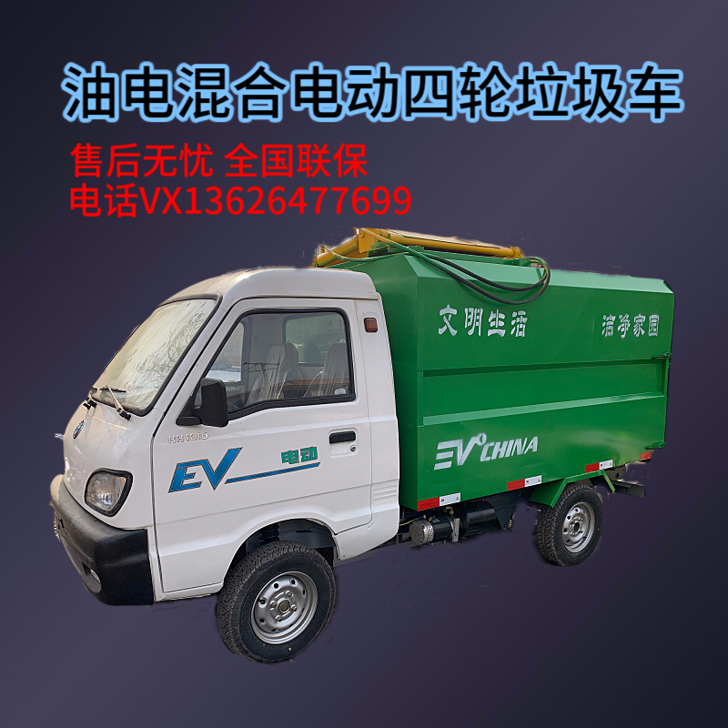 環(huán)衛(wèi)垃圾車小型電動垃圾清運車價格電動三輪四輪垃圾清運車多少錢