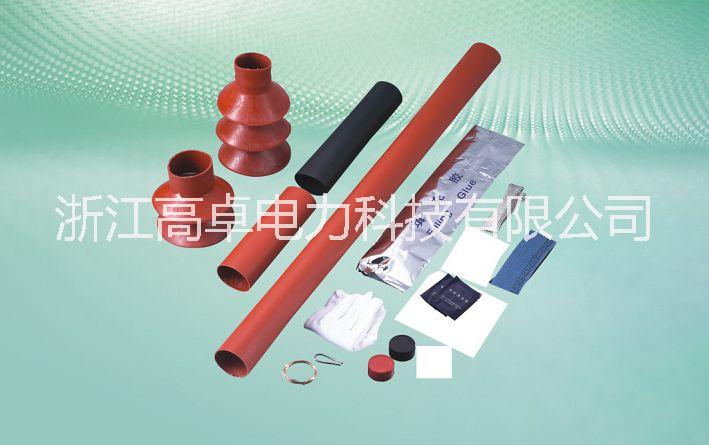 高卓/GAUCHO 35kV熱縮電纜附件 戶內(nèi)終端 戶外終端 中間接頭 直通接頭